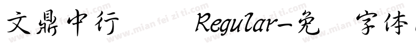 文鼎中行书简 Regular字体转换